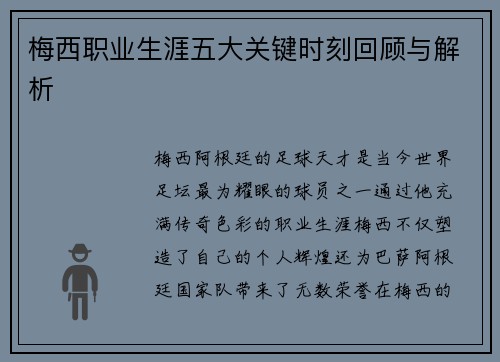 梅西职业生涯五大关键时刻回顾与解析