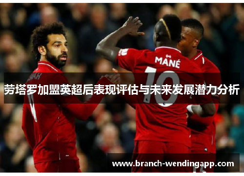 劳塔罗加盟英超后表现评估与未来发展潜力分析