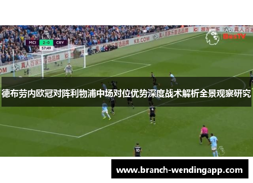 德布劳内欧冠对阵利物浦中场对位优势深度战术解析全景观察研究
