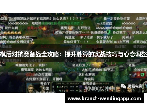 棋后对抗赛备战全攻略：提升胜算的实战技巧与心态调整