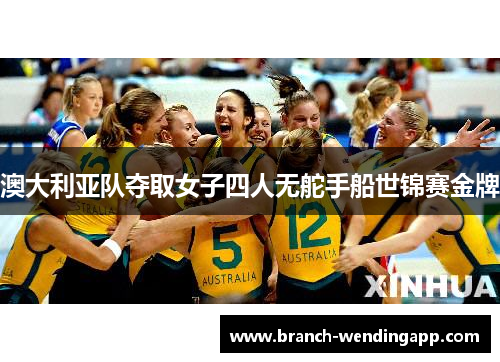 澳大利亚队夺取女子四人无舵手船世锦赛金牌