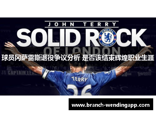 球员冈萨雷斯退役争议分析 是否该结束辉煌职业生涯