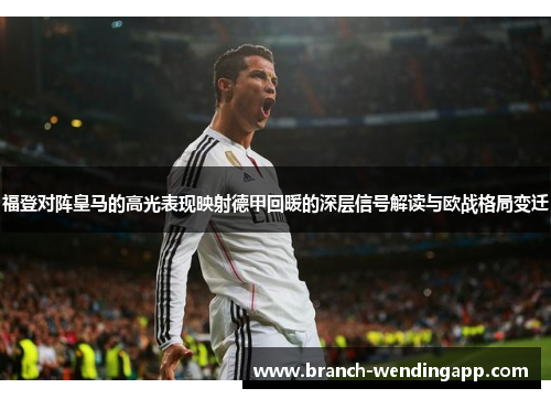 福登对阵皇马的高光表现映射德甲回暖的深层信号解读与欧战格局变迁 福登对阵皇马的高光表现映射德甲回暖的深层信号解读与欧战格局变迁