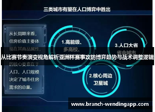 从比赛节奏演变视角解析亚洲杯赛事攻防博弈趋势与战术调整逻辑 从比赛节奏演变视角解析亚洲杯赛事攻防博弈趋势与战术调整逻辑