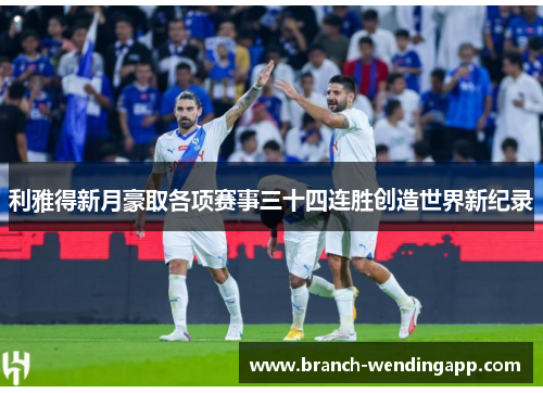 利雅得新月豪取各项赛事三十四连胜创造世界新纪录