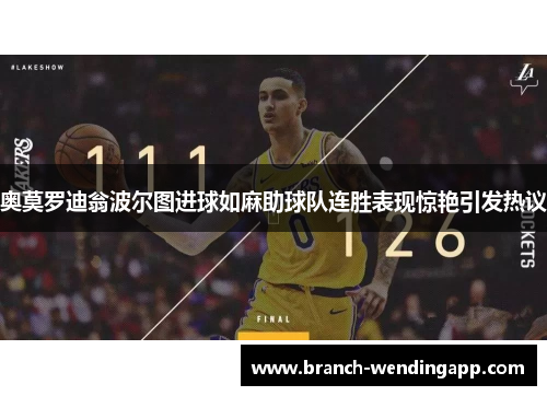 奥莫罗迪翁波尔图进球如麻助球队连胜表现惊艳引发热议