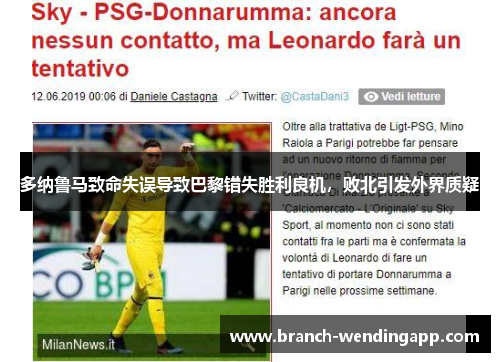 多纳鲁马致命失误导致巴黎错失胜利良机，败北引发外界质疑