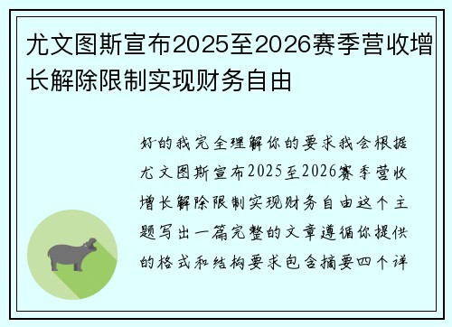 尤文图斯宣布2025至2026赛季营收增长解除限制实现财务自由