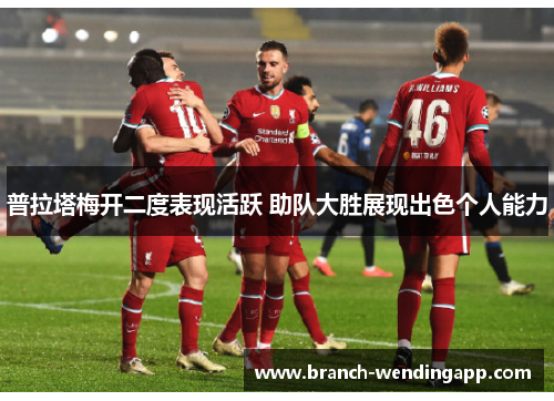 普拉塔梅开二度表现活跃 助队大胜展现出色个人能力