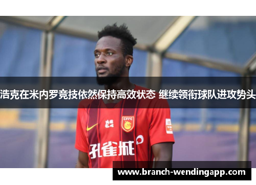 浩克在米内罗竞技依然保持高效状态 继续领衔球队进攻势头