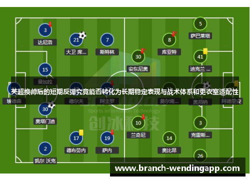英超换帅后的短期反弹究竟能否转化为长期稳定表现与战术体系和更衣室适配性