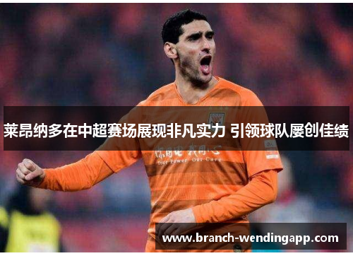 莱昂纳多在中超赛场展现非凡实力 引领球队屡创佳绩