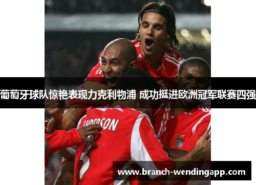 葡萄牙球队惊艳表现力克利物浦 成功挺进欧洲冠军联赛四强