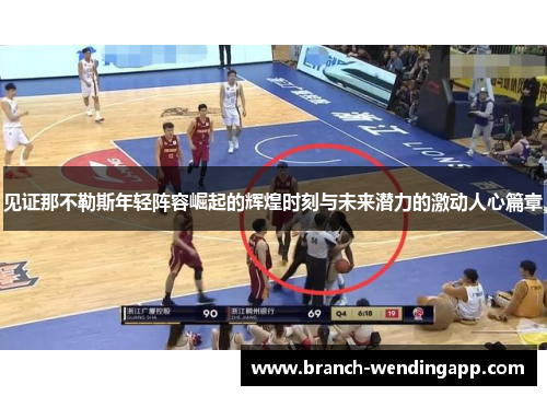 见证那不勒斯年轻阵容崛起的辉煌时刻与未来潜力的激动人心篇章