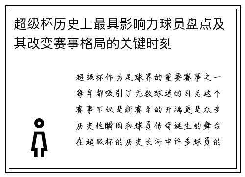 超级杯历史上最具影响力球员盘点及其改变赛事格局的关键时刻