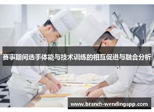 赛事期间选手体能与技术训练的相互促进与融合分析