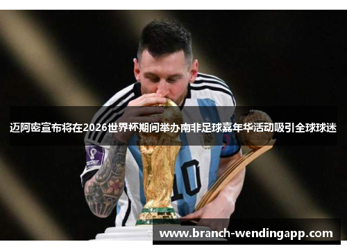 迈阿密宣布将在2026世界杯期间举办南非足球嘉年华活动吸引全球球迷