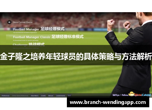 金子隆之培养年轻球员的具体策略与方法解析
