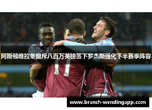 阿斯顿维拉冬窗斥八百万英镑签下罗杰斯强化下半赛季阵容