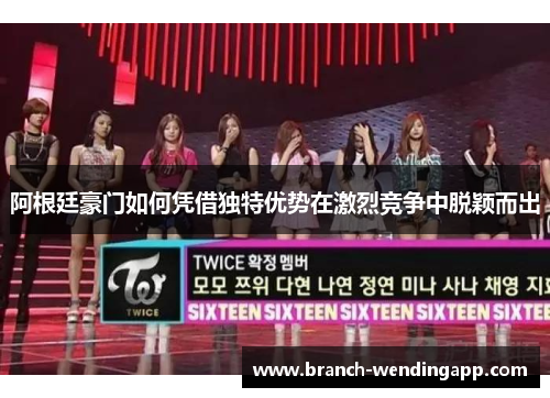 阿根廷豪门如何凭借独特优势在激烈竞争中脱颖而出
