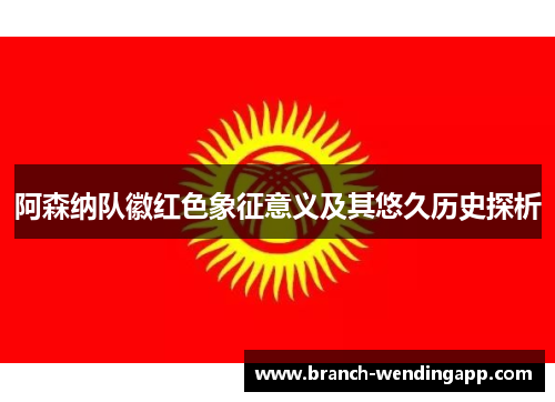 阿森纳队徽红色象征意义及其悠久历史探析
