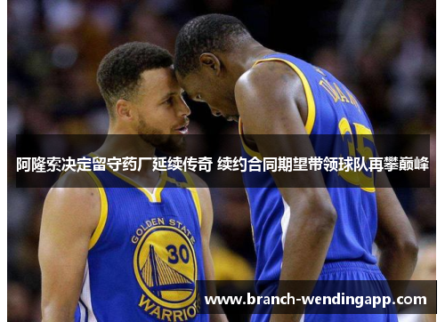 阿隆索决定留守药厂延续传奇 续约合同期望带领球队再攀巅峰