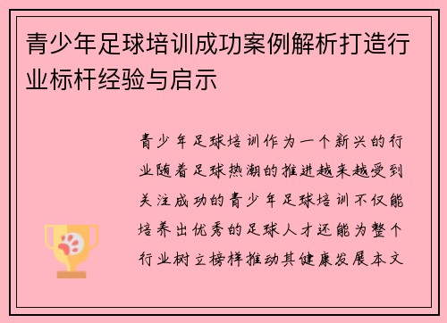 青少年足球培训成功案例解析打造行业标杆经验与启示