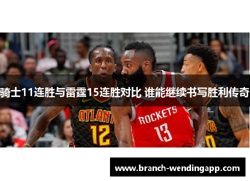 骑士11连胜与雷霆15连胜对比 谁能继续书写胜利传奇