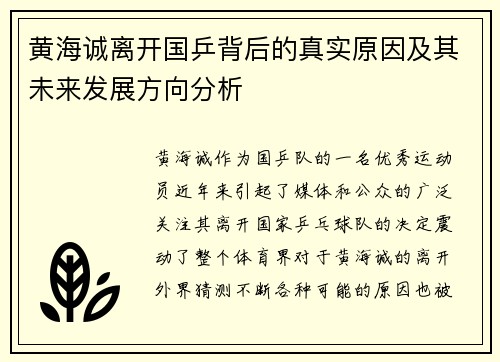 黄海诚离开国乒背后的真实原因及其未来发展方向分析