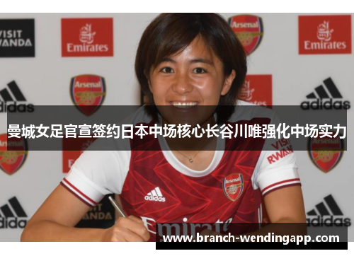 曼城女足官宣签约日本中场核心长谷川唯强化中场实力