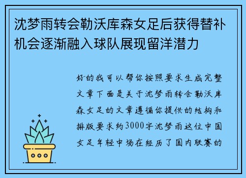 沈梦雨转会勒沃库森女足后获得替补机会逐渐融入球队展现留洋潜力