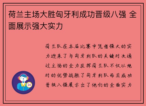 荷兰主场大胜匈牙利成功晋级八强 全面展示强大实力