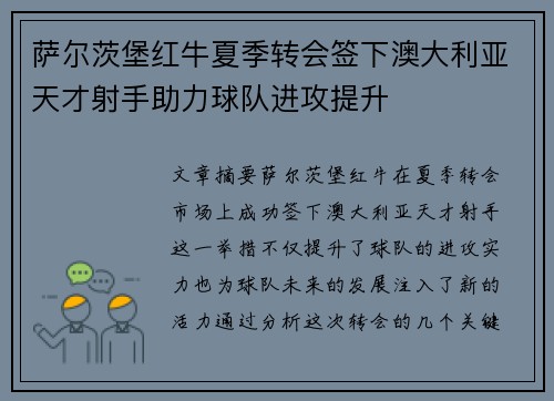 萨尔茨堡红牛夏季转会签下澳大利亚天才射手助力球队进攻提升