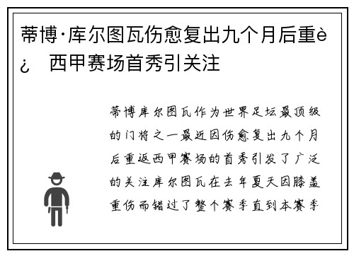 蒂博·库尔图瓦伤愈复出九个月后重返西甲赛场首秀引关注