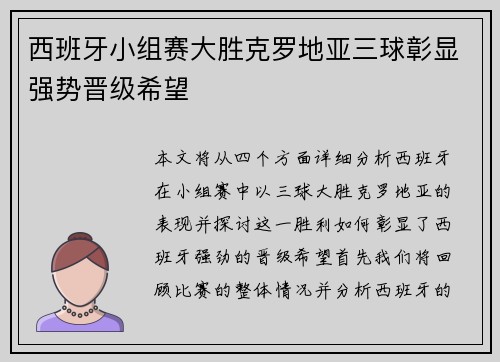 西班牙小组赛大胜克罗地亚三球彰显强势晋级希望