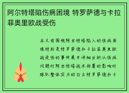 阿尔特塔陷伤病困境 特罗萨德与卡拉菲奥里欧战受伤