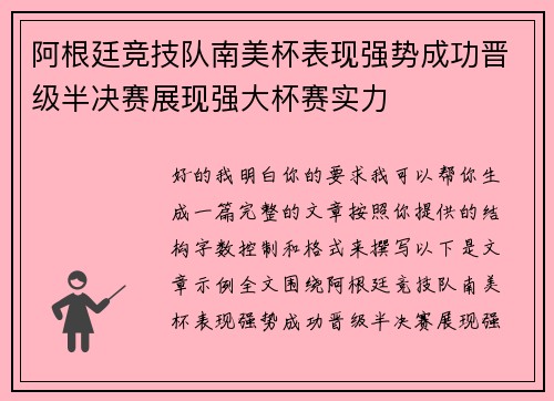 阿根廷竞技队南美杯表现强势成功晋级半决赛展现强大杯赛实力