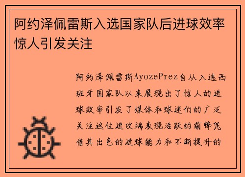 阿约泽佩雷斯入选国家队后进球效率惊人引发关注