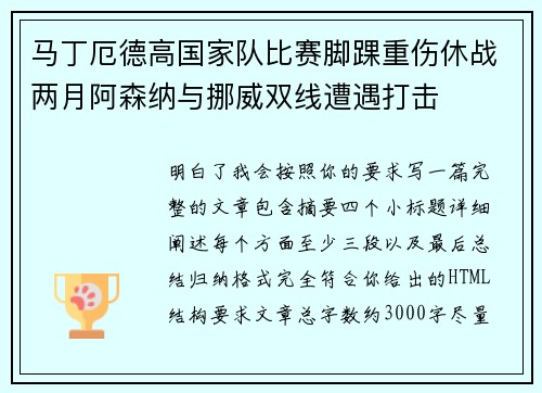 马丁厄德高国家队比赛脚踝重伤休战两月阿森纳与挪威双线遭遇打击