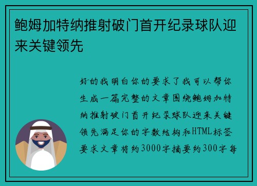 鲍姆加特纳推射破门首开纪录球队迎来关键领先