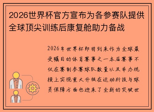 2026世界杯官方宣布为各参赛队提供全球顶尖训练后康复舱助力备战