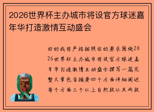 2026世界杯主办城市将设官方球迷嘉年华打造激情互动盛会