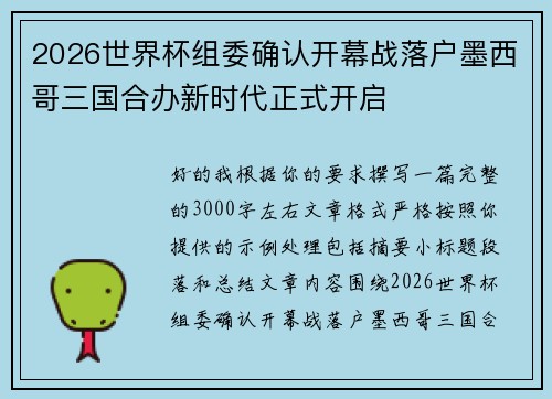 2026世界杯组委确认开幕战落户墨西哥三国合办新时代正式开启
