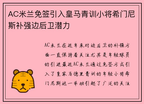 AC米兰免签引入皇马青训小将希门尼斯补强边后卫潜力