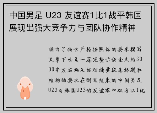 中国男足 U23 友谊赛1比1战平韩国 展现出强大竞争力与团队协作精神
