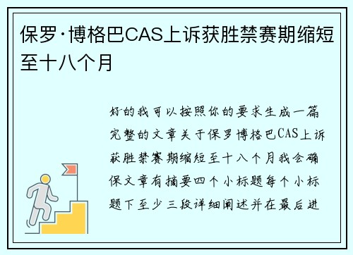保罗·博格巴CAS上诉获胜禁赛期缩短至十八个月