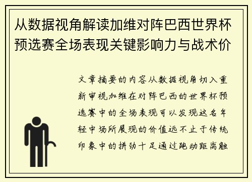 从数据视角解读加维对阵巴西世界杯预选赛全场表现关键影响力与战术价值