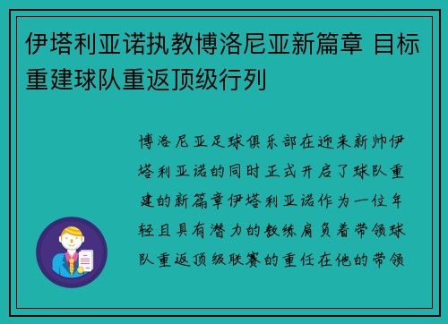 伊塔利亚诺执教博洛尼亚新篇章 目标重建球队重返顶级行列