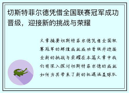 切斯特菲尔德凭借全国联赛冠军成功晋级，迎接新的挑战与荣耀