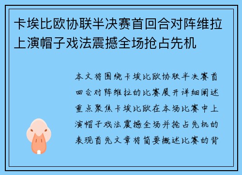 卡埃比欧协联半决赛首回合对阵维拉上演帽子戏法震撼全场抢占先机
